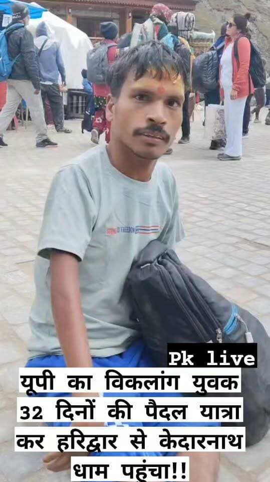यूपी का विकलांग युवक 32 दिनों की पैदल यात्रा कर हरिद्वार से केदारनाथ धाम पहुंचा!!
#kedarnathyatra2026
#chardhamyatra