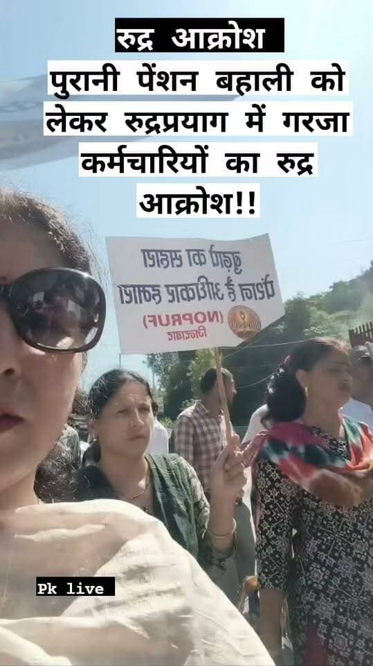 पुरानी पेंशन बहाली को लेकर रुद्रप्रयाग शहर में गरजा कर्मचारियों का रुद्र आक्रोश!!
‘आज नहीं तो कब, अभी नहीं तो फिर कब’ के नारों से गूंजा शहर, कर्मचारियों ने सरकार से पुरानी पेंशन व्यवस्था बहाल करने की उठाई मांग!!