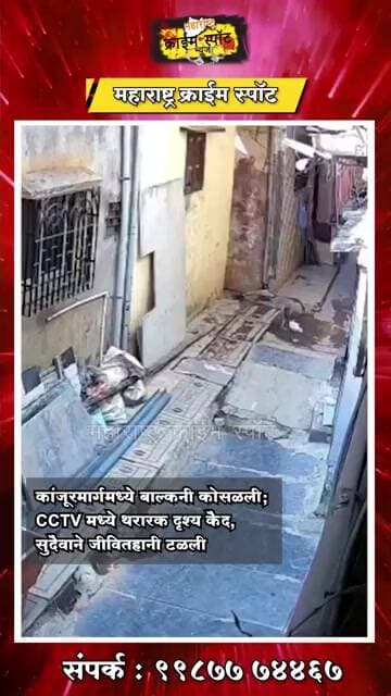 कांजूरमार्गमध्ये बाल्कनी कोसळली; CCTV मध्ये थरारक दृश्य कैद, सुदैवाने जीवितहानी टळली
