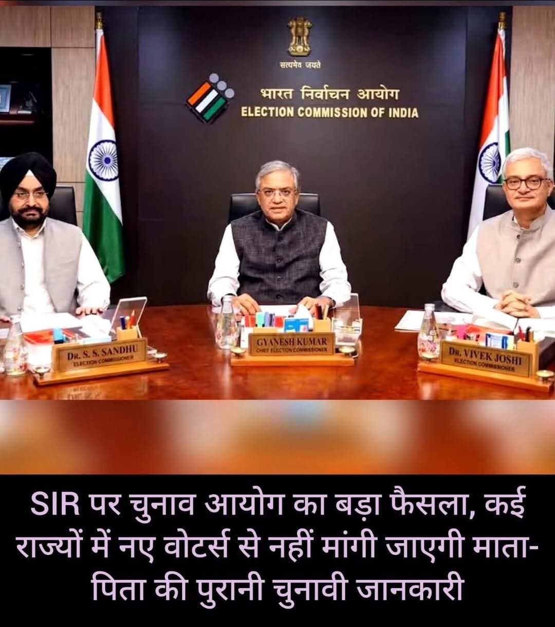 <nis:link nis:type=tag nis:id=sir nis:value=SIR nis:enabled=true nis:link/> को लेकर चल रहे विवाद के बीच चुनाव आयोग ने नए मतदाताओं के लिए Form 6 से जुड़ी अतिरिक्त घोषणा को लेकर अहम फैसला लिया है। आयोग ने उन राज्यों में SIR से जुड़ी अतिरिक्त घोषणा हटाने का फैसला किया है, जहां विशेष गहन पुनरीक्षण की प्रक्रिया पूरी हो चुकी है।
यह अतिरिक्त घोषणा नए मतदाताओं से उनके या उनके माता-पिता अथवा दादा-दादी के पुराने मतदाता रिकॉर्ड से जुड़ी जानकारी मांगती थी। जुलाई में ऑनलाइन Form 6 के साथ जोड़ी गई इस अतिरिक्त जानकारी को लेकर चुनाव आयोग के भीतर भी आपत्तियां सामने आई थीं।
30 सितंबर को सामने आए फैसले के मुताबिक, जिन राज्यों और केंद्र शासित प्रदेशों में SIR पूरा हो चुका है, वहां नए मतदाताओं को अब यह अतिरिक्त SIR घोषणा भरने की जरूरत नहीं होगी। ऐसे मामलों में सामान्य Form 6 के जरिए मतदाता सूची में नाम दर्ज कराने की प्रक्रिया जारी रहेगी।
हालांकि, जिन राज्यों और केंद्र शासित प्रदेशों में SIR की प्रक्रिया अभी चल रही है, वहां यह अतिरिक्त घोषणा फिलहाल उपलब्ध रहेगी। इसलिए यह कहना सही नहीं होगा कि देशभर में सभी नए मतदाताओं से माता-पिता की पुरानी चुनावी जानकारी मांगना पूरी तरह खत्म कर दिया गया है।
इस मुद्दे पर मुख्य चुनाव आयुक्त ज्ञानेश कुमार और चुनाव आयुक्त सुखबीर सिंह संधु तथा विवेक जोशी के बीच 26 सितंबर को हुई बैठक में भी चर्चा हुई थी। इससे पहले दोनों चुनाव आयुक्तों ने Form 6 के साथ जोड़ी गई अतिरिक्त घोषणा को लेकर आपत्ति दर्ज की थी।
चुनाव आयोग ने यह भी स्पष्ट किया है कि मूल वैधानिक Form 6 में बदलाव नहीं किया गया था। SIR के दौरान उसके साथ एक अतिरिक्त घोषणा जोड़ी गई थी, जिसमें आवेदक या उसके माता-पिता अथवा दादा-दादी के पुराने SIR रिकॉर्ड से जुड़ी जानकारी मांगी गई थी।
SIR प्रक्रिया को लेकर आयोग ने मतदाताओं की सुविधा के लिए अन्य कदमों की भी घोषणा की है। इनमें जरूरत वाले मामलों में घर पर सत्यापन, विशेष परिस्थितियों में ऑनलाइन सुनवाई और कमजोर वर्गों के लिए सहायता जैसी व्यवस्थाएं शामिल हैं।
इस फैसले का सीधा असर उन नए मतदाताओं की प्रक्रिया पर पड़ेगा, जो ऐसे राज्यों में मतदाता सूची में अपना नाम दर्ज कराना चाहते हैं जहां SIR पूरा हो चुका है। वहीं SIR वाले राज्यों में लागू अतिरिक्त प्रक्रिया को लेकर स्थिति अलग रहेगी।