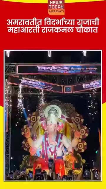 अमरावतीत विदर्भाच्या राजाची महाआरती राजकमल चौकात