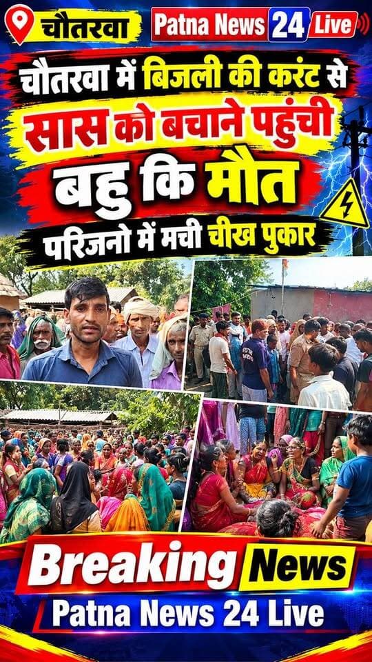 चौतरवा में सास को बिजली की करंट से बचाने के दौरान बहु कि मौत, परिजनों में मची चीख पुकार