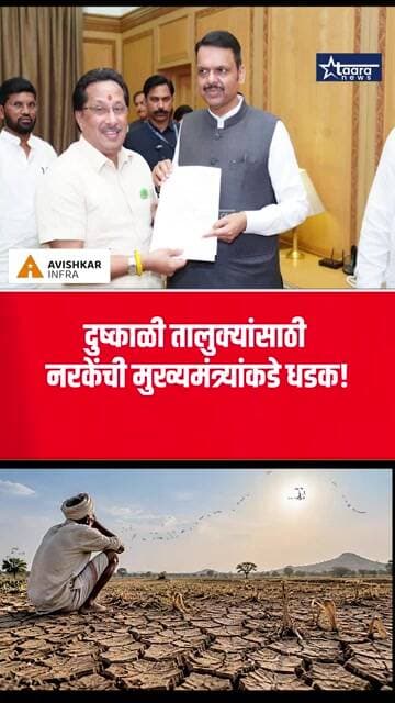 करवीरसह वगळलेल्या तालुक्यांना दुष्काळी यादीत घ्या; नरकेंची आग्रही मागणी! #taaranews