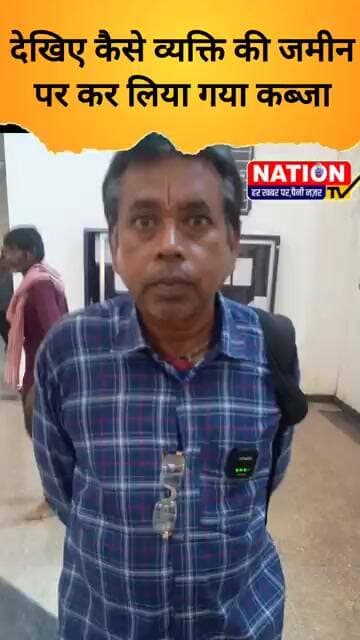 देखिए कैसे व्यक्ति की जमीन पर कर लिया गया कब्जा #rewa #shorts #viral #viralshorts