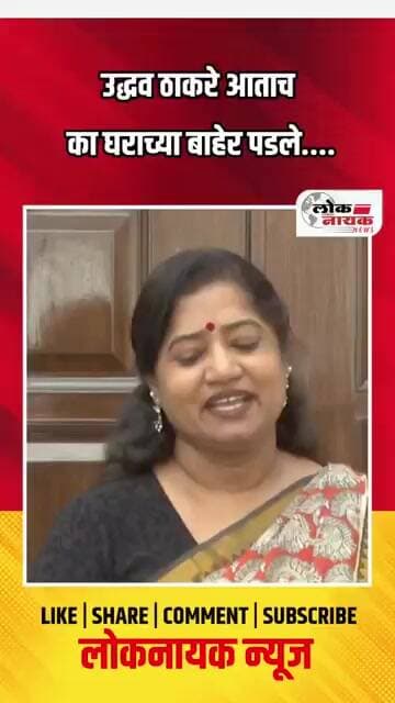 उद्धव ठाकरे आताच का घराच्या बाहेर पडले