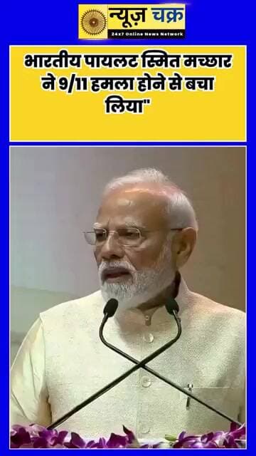 “एक हिंदुस्तानी ने 9/11 होने से बचा लिया” PM मोदी ने स्मित मच्छार की बहादुरी को किया सलाम