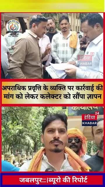 जबलपुर:आपराधिक प्रवृत्ति के व्यक्ति पर कार्रवाई की मांग,हिंदू टाइगर फोर्स ने कलेक्टर को सौंपा ज्ञापन