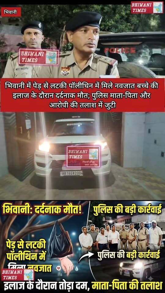भिवानी में पेड़ से लटकी पॉलीथिन में मिले नवजात बच्चे की इलाज के दौरान दर्दनाक मौत; पुलिस माता-पिता और आरोपी की तलाश में जुटी