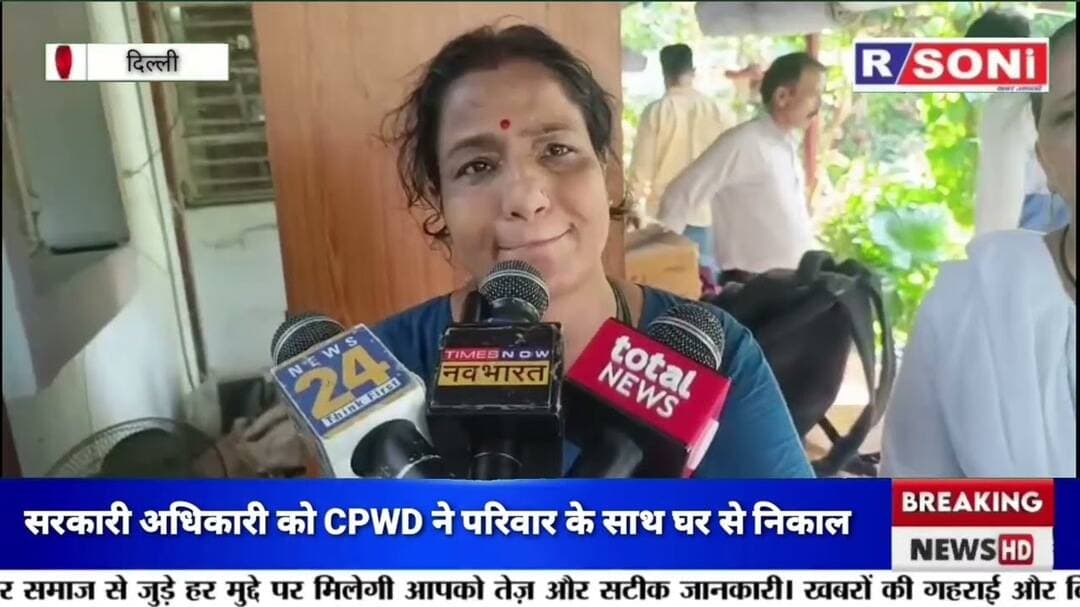 दिल्ली के लक्ष्मी बाई नगर में सरकारी अधिकारी को CPWD ने परिवार के साथ घर से निकाल l NDMC News l BJP