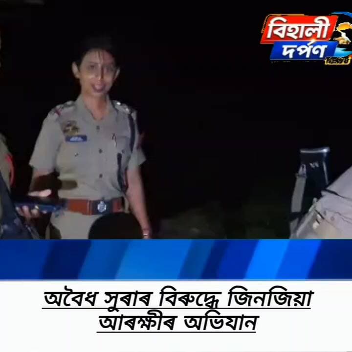 অবৈধ দেশীয় সুৰাৰ বিৰুদ্ধে জিনজিয়া আৰক্ষীৰ মাৰাথন অভিযান, কুম্ভকৰ্ণৰ নিদ্ৰাত বিশ্বনাথৰ আবকাৰী বিভাগ✅✅✅#behalidarpan