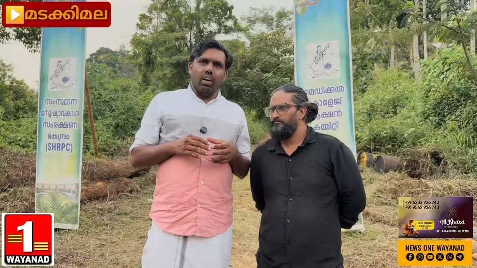 വയനാട് ഗവൺമെന്റ് മെഡിക്കൽ കോളേജ് സൗജന്യമായി ലഭിച്ച മടക്കിമലയിലെ ഭൂമിയിൽത്തന്നെ സ്ഥാപിക്കണമെന്ന് വയനാട് വികസന സമിതി ജനറൽ സെക്രട്ടറി പി.പി. ഷെജൽ . മുൻ എം.എൽ.എ എം.വി. ശ്രേയാംസ് കുമാറിന്റെ കഠിനപ്രയത്നത്തിന്റെ ഫലമായാണ് മെഡിക്കൽ കോളേജിനായി ഭൂമി സൗജന്യമായി ലഭിച്ചതെന്നും . വയനാട് ജില്ലയിലെ എല്ലാ പ്രദേശങ്ങളിൽ നിന്നുമുള്ള ജനങ്ങൾക്ക് എളുപ്പത്തിൽ എത്തിച്ചേരാൻ കഴിയുന്ന സ്ഥലമെന്ന നിലയിൽ മടക്കിമലയിലെ ഭൂമിയാണ് മെഡിക്കൽ കോളേജ് സ്ഥാപിക്കാൻ ഏറ്റവും അനുയോജ്യമെന്നും അദ്ദേഹം കൂട്ടിച്ചേർത്തു
#newsonewayanad