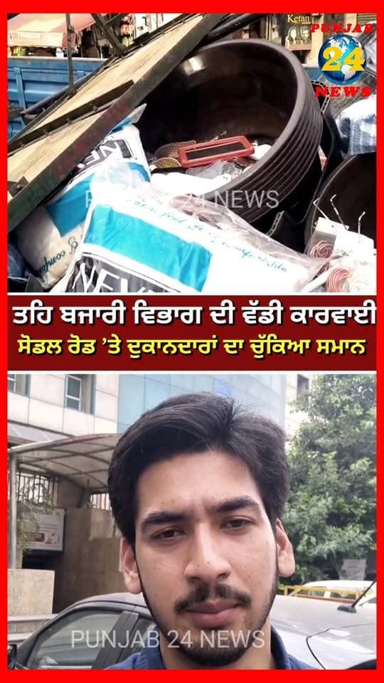 ਜਲੰਧਰ ’ਚ ਤਹਿ ਬਜਾਰੀ ਵਿਭਾਗ ਦੀ ਵੱਡੀ ਕਾਰਵਾਈ, ਸੋਡਲ ਰੋਡ ’ਤੇ ਦੁਕਾਨਦਾਰਾਂ ਦਾ ਚੁੱਕਿਆ ਸਮਾਨ
#Jalandhar #SodalMela #JalandharNews #MunicipalCorporation #PunjabNews #Punjab24News