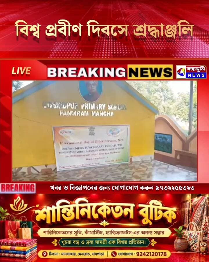 বিশ্ব প্রবীণ দিবসে শ্রদ্ধাঞ্জলি