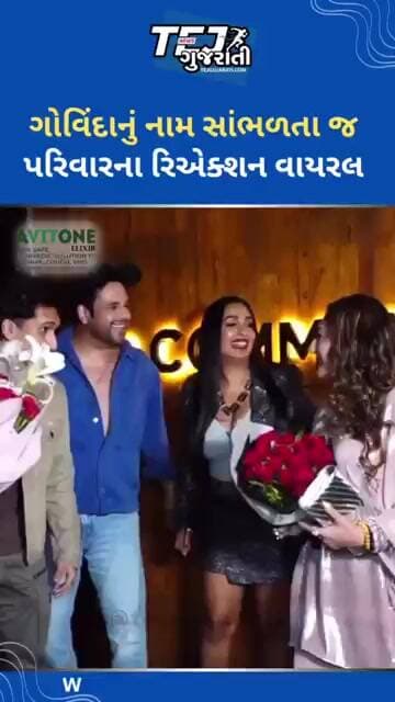 ગોવિંદાનું નામ સાંભળતાં જ.. #tejgujarati