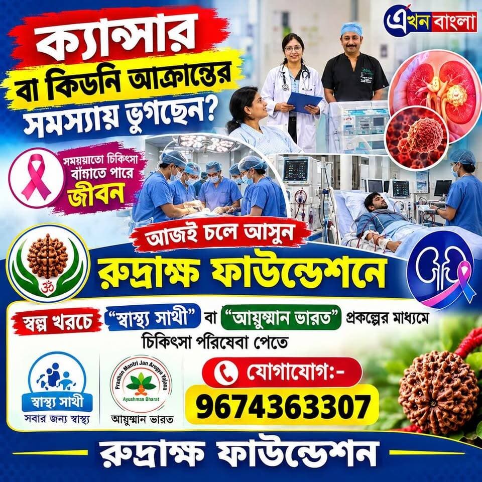 "ক্যান্সার" বা "কিডনি আক্রান্তের" সমস্যায় ভুগছেন?
চলে আসুন রুদ্রাক্ষ ফাউন্ডেশনে।_ স্বল্প খরচে "স্বাস্থ্য সাথী" কিংবা "আয়ুষ্মান ভারত" প্রকল্পে'র মাধ্যমে চিকিৎসা পরিষেবা পেতে _
যোগাযোগ:- 9674363307
Rudraksh Foundation