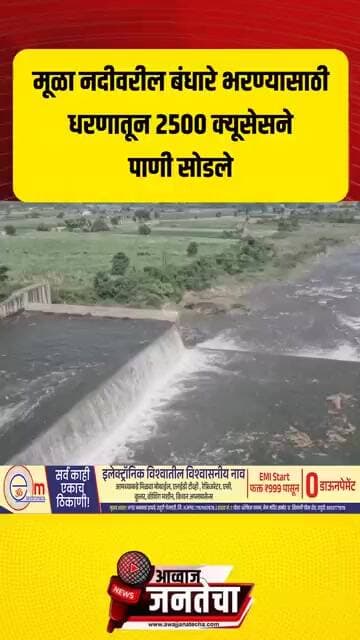 मूळा नदीवरील नबंधारे भरण्यासाठी धरणातून २५०० क्यूसेसने सोडले पाणी