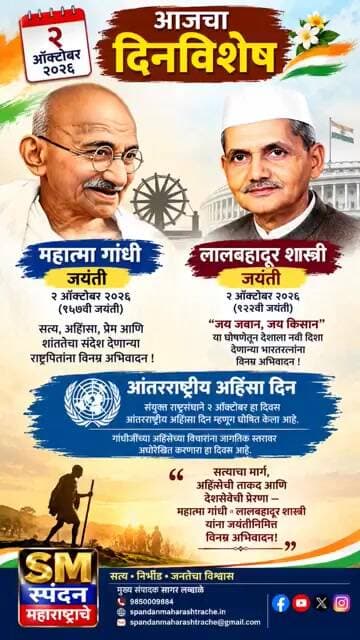 🇮🇳 २ ऑक्टोबर २०२६ | आजचा दिनविशेष | गांधी जयंती | लालबहादूर शास्त्री जयंती