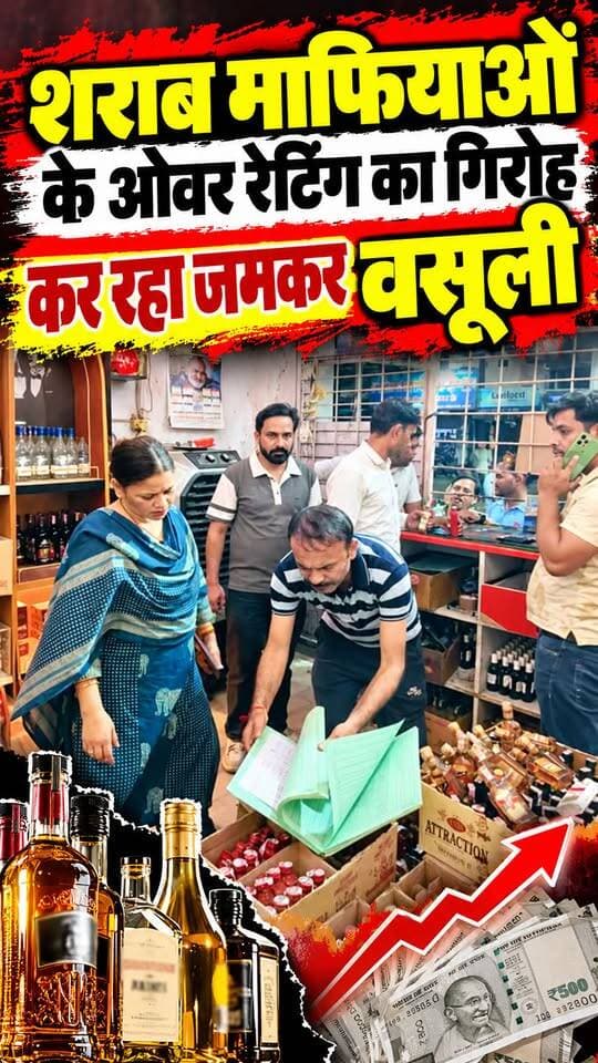 शराब माफियाओं के अवैध वसूली का गिरोह जमकर कर रहा ओवर रेटिंग।।