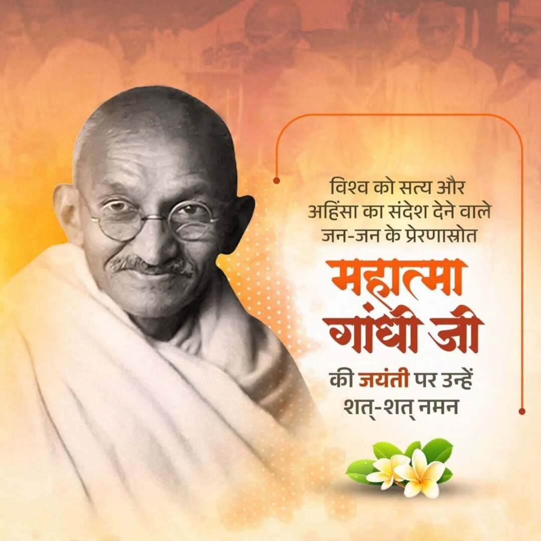 विश्व को सत्य और अहिंसा का संदेश देने वाले, जन-जन के प्रेरणास्त्रोत, महात्मा गांधी जी की जयंती पर उन्हें शत्-शत् नमन।
<nis:link nis:type=tag nis:id=महात्मा_गांधी nis:value=महात्मा_गांधी nis:enabled=true nis:link/> <nis:link nis:type=tag nis:id=mahatmagandhi nis:value=MahatmaGandhi nis:enabled=true nis:link/> <nis:link nis:type=tag nis:id=gandhijayanti nis:value=GandhiJayanti nis:enabled=true nis:link/>