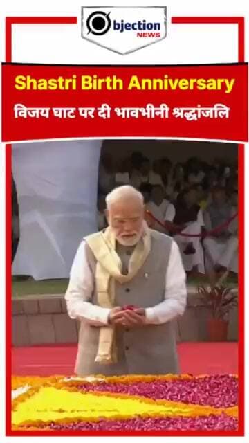 Shastri Birth Anniversary: PM Modi ने विजय घाट पर दी भावभीनी श्रद्धांजलि।