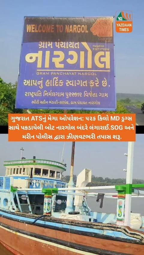 ગુજરાત ATSનું મેગા ઓપરેશન: ૫૨૬ કિલો MD ડ્રગ્સ સાથે પકડાયેલી બોટ નારગોલ બંદરે લંગારાઈ.SOG અને મરીન પોલીસ દ્વારા ઝીણવટભરી તપાસ શરૂ.