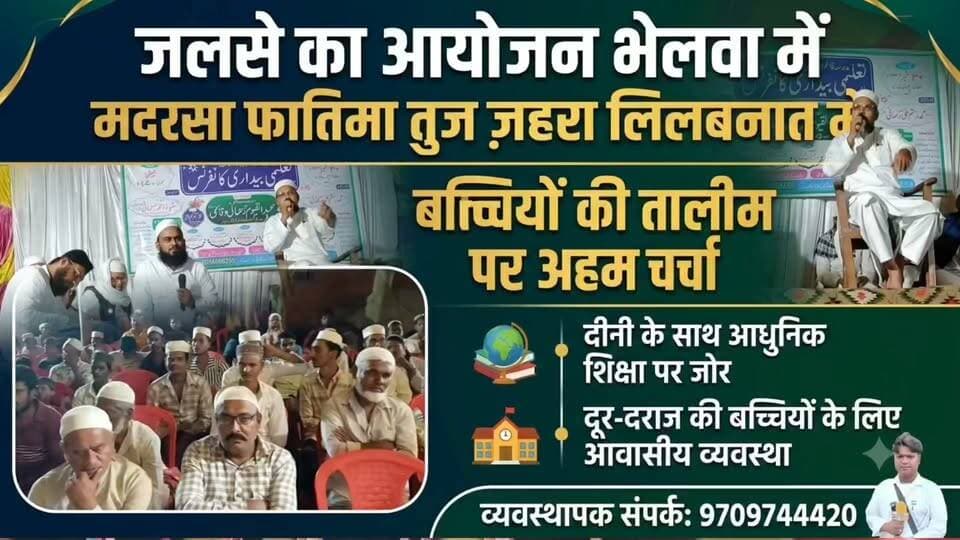 भेलवा में बच्चियों की तालीम को लेकर बड़ा जलसा, दीन के साथ आधुनिक शिक्षा पर जोर
आवासीय सुविधा के साथ इंग्लिश, संस्कृत और उर्दू समेत विभिन्न भाषाओं की पढ़ाई की तैयारी; यतीम बच्चियों को निःशुल्क रहने-खाने की सुविधा देने की पहल...
क्या आपको लगता है कि गांव-देहात की बच्चियों के लिए ऐसी शैक्षणिक पहल जरूरी है? अपनी राय कमेंट में जरूर बताएं।
#Newskosisanchar11 #deshhitsamachar11 #reelsviralシ #saharsanow #ᴛʀᴇɴᴅɪɴɢᴘᴏsᴛ #पुलिस #गिरफ्तार #सुपौल #CrimeNews #स्कूल @highlight