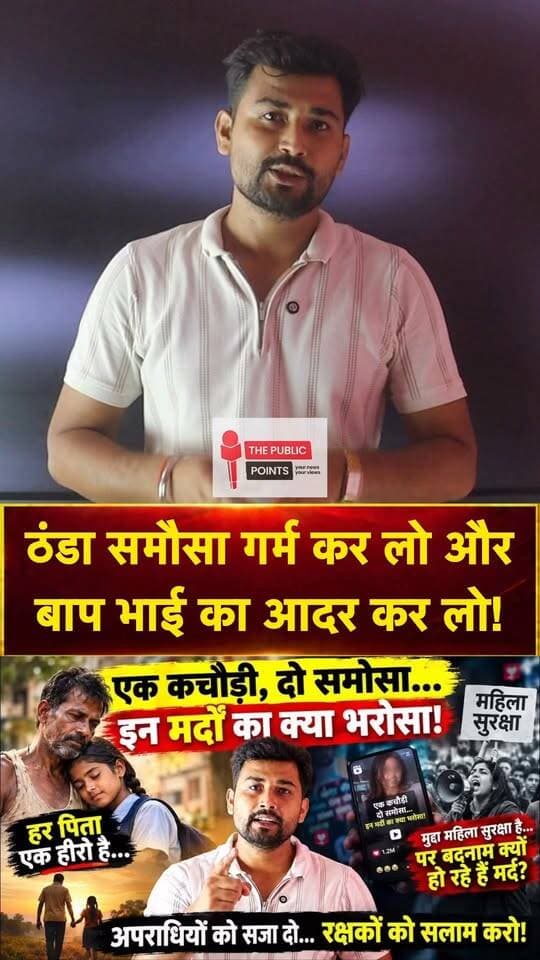 एक कचौड़ी दो समौसा इन मर्दों का क्या भरोसा! बोलने वाले लड़कियाँ अपने बाप और भाई का इज़्ज़त कर लो!
#WomensSafety #JantarMantar #viralreelschallenge #viralreelsシ #facebookviral #tppbharat