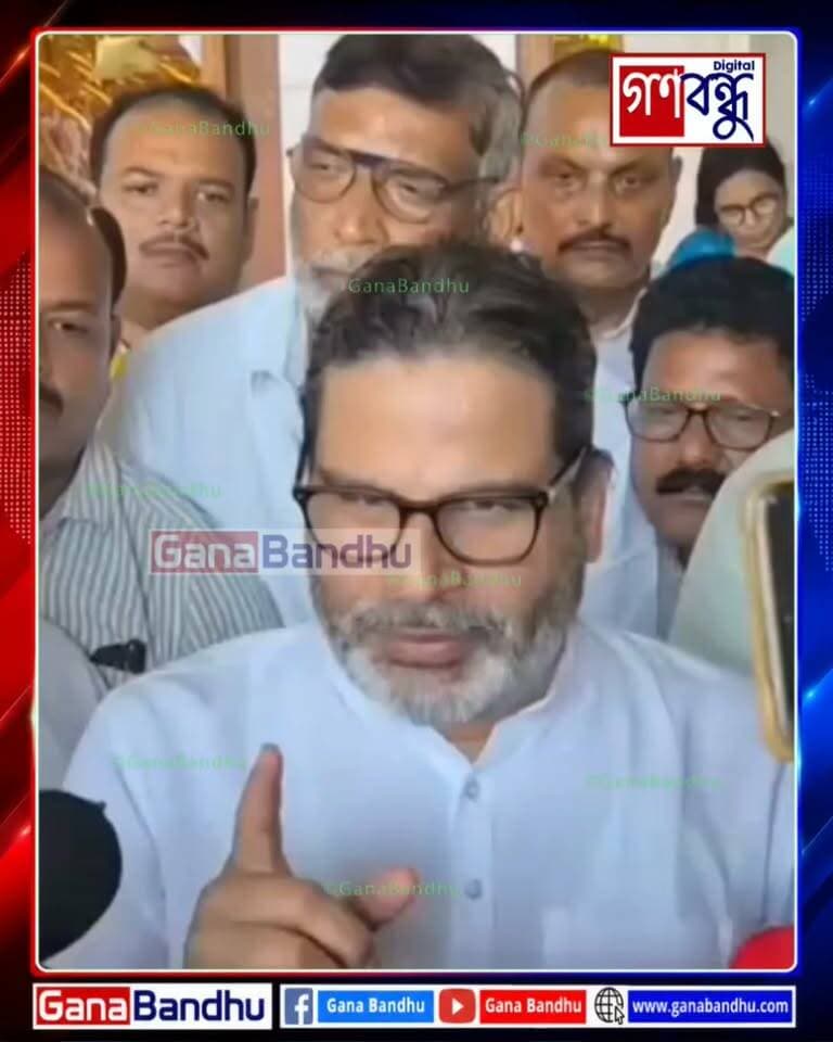 “জ্ঞানেশ কুমার সরালেই সমস্যা মিটবে না, গোটা ব্যবস্থায় সংস্কার চাই” - নির্বাচন কমিশন নিয়ে বিস্ফোরক প্রশান্ত কিশোর
#GanaBandhu
