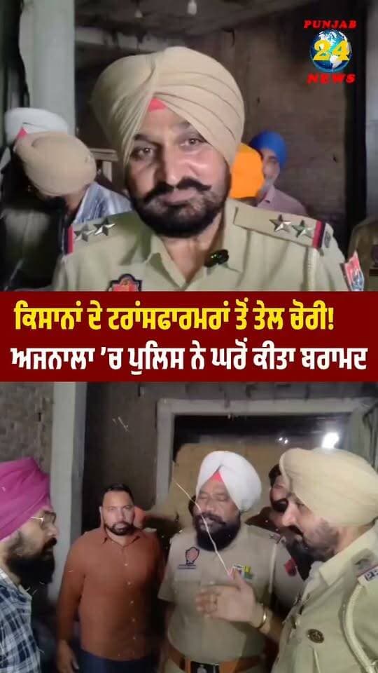 ਕਿਸਾਨਾਂ ਦੇ ਟਰਾਂਸਫਾਰਮਰਾਂ ਤੋਂ ਤੇਲ ਚੋ/ਰੀ! ਅਜਨਾਲਾ ’ਚ ਪੁਲਿਸ ਨੇ ਘਰੋਂ ਕੀਤਾ ਬਰਾਮਦ