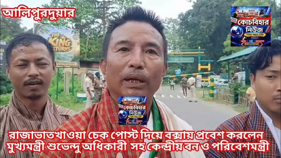 রাজাভাতখাওয়া চেক পোস্ট দিয়ে বক্সায় প্রবেশ করলেন মুখ্যমন্ত্রী শুভেন্দু অধিকারী সহ কেন্দ্রীয় বন ও পরিবেশমন্ত্রী।