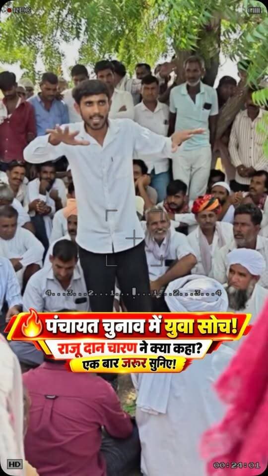 🔥 युवा सोच • नया नजरिया 🔥
राजू दान चारण के ये विचार
एक बार जरूर सुनिए!
