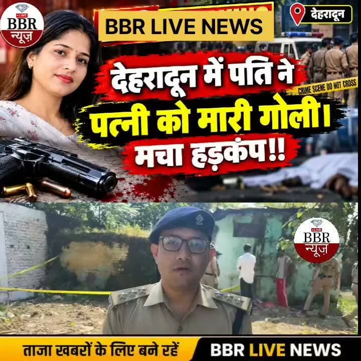 बिग ब्रेकिंग देहरादून में पति ने पत्नी को मारी गोली। मचा हड़कंप!!
#BBR #LIVE #NEWS #फॉलो #लाइक, #शेयर, #कमेन्ट
खबर देहरादून पुलिस के मुताबिक आज दिनांक 21- 9 -26 की प्रातः समय करीब 6:00 बजे कंट्रोल रूम को सूचनाकर्ता धीरज पंवार द्वारा सूचना दी गई कि उसके द्वारा अपनी पत्नी को गोली मार दी गई है। उक्त सूचना पर थाना क्लेमेंट टाउन से पुलिस टीम द्वारा उक्त व्यक्ति से संपर्क करने का प्रयास किया गया तो उक्त व्यक्ति का फोन लगातार स्विच ऑफ आ रहा था। तत्पश्चात टीम बनाकर उक्त कॉलर के कॉल करने के स्थान की जानकारी कर वहाँ मौजूद लोगों से पूछताछ की गई तो एक प्लॉट के अंदर बने कमरे में खोलने पर एक महिला काजल पत्नी धीरज पवार उम्र 26 वर्ष निवासी ईदगाह रोड, सुभाष नगर, सत्य साइ मंदिर के पास, थाना क्लेमेंट टाउन मूल निवासी ग्राम मेघा सकरपुर थाना पुरकाजी मुजफ्फरनगर मृत पाई गई। मौके पर गोली लगने से उक्त महिला की मृत्यु होना प्रकाश में आया।
#DEHRADUN #UTTRAKHAND #UttarakhandPolice #SSP #DEHRADUN #DGP #UTTRAKHAND #CM #UTTRAKHAND #DM #DEHRADUN #BBR #LIVE #UTTRAKHAND #NEWS #UP #Police