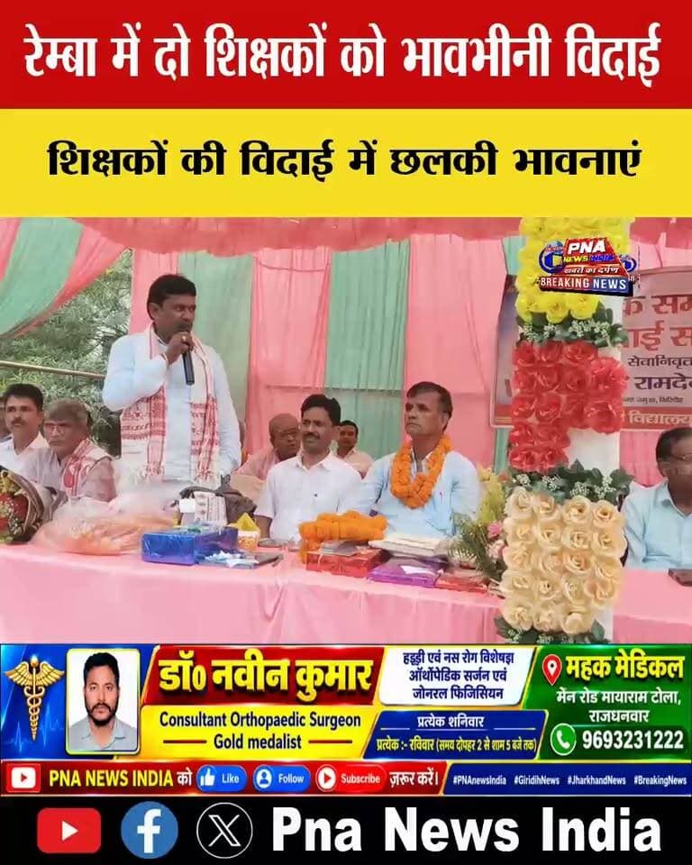 📚 शिक्षक सम्मान सह विदाई समारोह: रामदेव महतो और महेश कुमार को दी गई भावभीनी विदाई 🙏
जमुआ, गिरिडीह | चंदन प्रसाद
गिरिडीह जिले के जमुआ प्रखंड स्थित रेम्बा के कन्या मध्य विद्यालय एवं मध्य विद्यालय रेम्बा में 1 अक्टूबर 2026 को शिक्षक सम्मान सह विदाई समारोह का आयोजन किया गया। इस अवसर पर लंबे समय तक शिक्षा के क्षेत्र में अपनी सेवाएं देने वाले शिक्षक रामदेव महतो और महेश कुमार को सम्मानपूर्वक विदाई दी गई।
विद्यालय परिवार ने दोनों शिक्षकों के योगदान, अनुशासन और शिक्षा के प्रति समर्पण को याद करते हुए उनके सुखद एवं उज्ज्वल भविष्य की कामना की। समारोह के दौरान माहौल भावुक हो गया।
कार्यक्रम में जिला परिषद सदस्य प्रभा वर्मा, जमुआ अंचल अधिकारी नरेश वर्मा, प्रमुख प्रतिनिधि संजीत यादव सहित कई गणमान्य लोग, शिक्षक एवं समाजसेवी उपस्थित रहे।
🙏 शिक्षा के क्षेत्र में वर्षों तक योगदान देने वाले शिक्षकों को सलाम!
📢 पूरी खबर के लिए जुड़े रहें PNA NEWS INDIA के साथ।
🔴 खबर हर हाल में!
#TeacherFarewell #शिक्षकसम्मान #रामदेवमहतो #महेशकुमार #रेम्बा #जमुआ #गिरिडीह #JharkhandNews #GiridihNews #JamuaNews #TeacherFarewellCeremony #PNAnewsIndia
