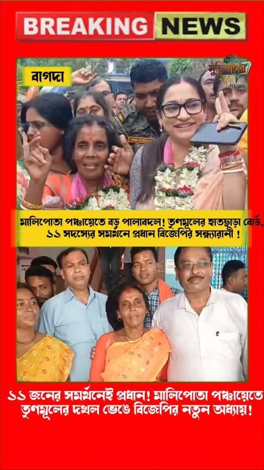 ১১ জনের সমর্থনেই প্রধান! মালিপোতা পঞ্চায়েতে তৃণমূলের দখল ভেঙে বিজেপির নতুন অধ্যায় !