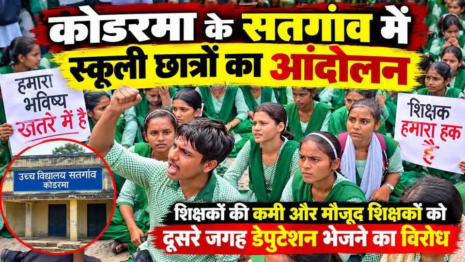 कोडरमा के सतगांवा में स्कूली शिक्षकों के डेपुटेशन पर भड़के छात्र सड़क पर उधर कर दिया आंदोलन।