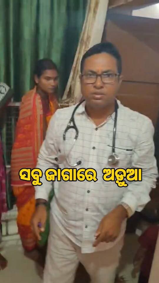 #ସବୁ ଜାଗାରେ ଅଡୁଆ...
#ସରକାରୀ ଦରମା ଆଉ ଡ୍ୟୁଟି ନିଜ କ୍ୱାର୍ଟର୍ସରେ....
#ସୂଚନାନୁସାରେ:-
ବଡ଼ସାହି ଗୋଷ୍ଠୀ ସ୍ୱାସ୍ଥ୍ୟକେନ୍ଦ୍ରର ଭାରପ୍ରାପ୍ତ ଅଧିକାରୀ ଡାକ୍ତର ସୁକାନ୍ତ କୁମାର ପାତ୍ର ଡାକ୍ତରଖାନା ଡ୍ୟୁଟି ସମୟରେ ଓପିଡି ବନ୍ଦ କରି ନିଜ କ୍ୱାର୍ଟର୍ସରେ ପ୍ରାଇଭେଟ୍ ଚେକଆପ କରୁଥିବା ଦୃଶ୍ୟ ଏବେ ସୋସିଆଲ ମିଡିଆରେ ଭାଇରାଲ ହେବାରେ ଲାଗିଛି।
#Mayurbhanj #baripada #Badasahi