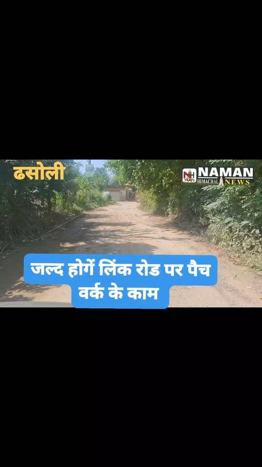 जल्द होंगे लिंक रोड पर पैच वर्क कार्य,सड़क पर पड़े बड़े-बड़े खड्डो से मिलेगी थोड़ी निजात!
#jawalikangra #namanhimachalnews #RehanKangra