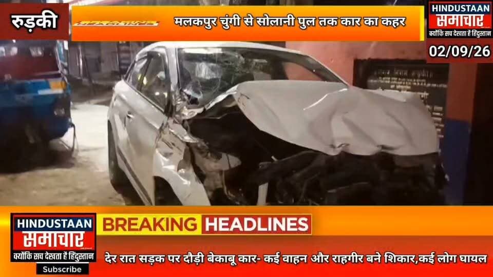 मलकपुर चुंगी से सोलानी पुल तक बेकाबू कार का कहर- नशे में ड्राइविंग का खौफनाक नतीजा,कई ई-रिक्शा और राहगीर बने शिकार..
#everyoneシ゚
#followerseveryone
#viralpost2025シ
#highlightseveryonefollowers2026highlightseveryonefollowers2026