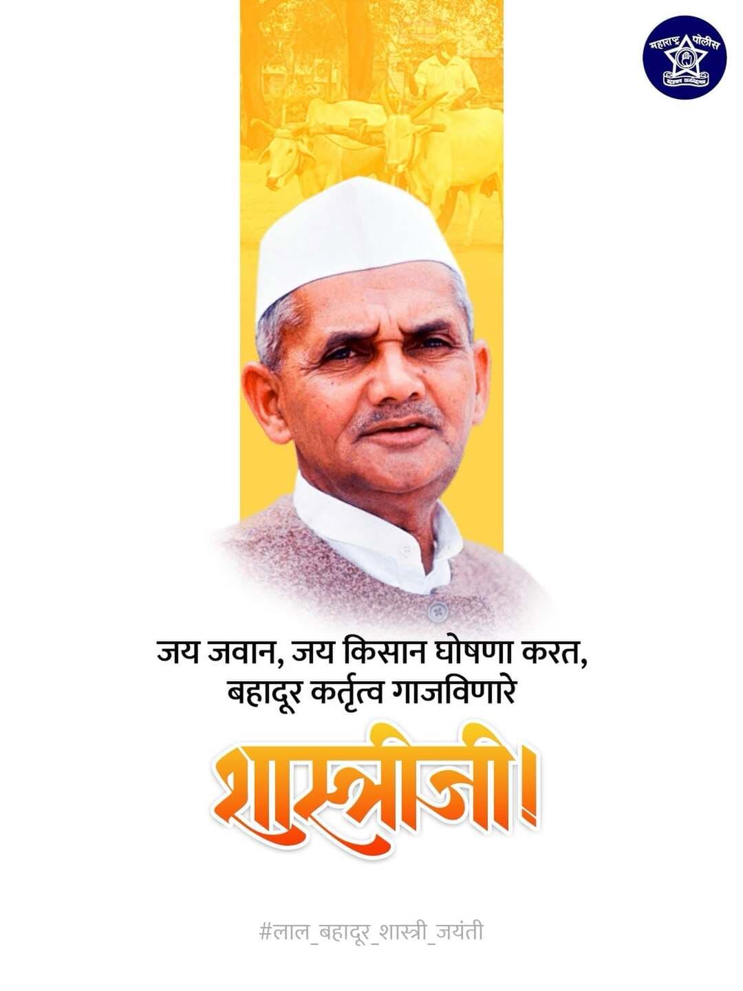 स्वातंत्र्यलढ्यात महत्त्वपूर्ण भूमिका बजावणारे भारताचे दुसरे पंतप्रधान, भारतरत्न लाल बहादूर शास्त्री यांना जयंतीनिमित्त विनम्र अभिवादन!
@dgpmaharashtra
@drpankajbhoyar
@sadashiv.waghmare.16
@dysp_dr.vandana_karkhele
@wardhawow
<nis:link nis:type=tag nis:id=wardhapolice nis:value=wardhapolice nis:enabled=true nis:link/>
<nis:link nis:type=tag nis:id=लाल_बहादूर_शास्त्री_जयंती nis:value=लाल_बहादूर_शास्त्री_जयंती nis:enabled=true nis:link/>