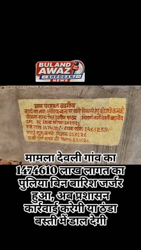 मामला देवली गांव का 1474610 लाख लागत का पुलिया बिन बारिश जर्जर हुआ, अब प्रशासन कार्रवाई करेगी या ठंडा बस्ती में डाल देगी