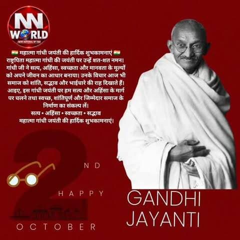 🇮🇳 महात्मा गांधी जयंती की हार्दिक शुभकामनाएं 🇮🇳
राष्ट्रपिता महात्मा गांधी की जयंती पर उन्हें शत-शत नमन। 🙏
गांधी जी ने सत्य, अहिंसा, स्वच्छता और मानवता के मूल्यों को अपने जीवन का आधार बनाया। उनके विचार आज भी समाज को शांति, सद्भाव और भाईचारे की राह दिखाते हैं।
आइए, इस गांधी जयंती पर हम सत्य और अहिंसा के मार्ग पर चलने तथा स्वच्छ, शांतिपूर्ण और जिम्मेदार समाज के निर्माण का संकल्प लें।
सत्य • अहिंसा • स्वच्छता • सद्भाव
🕊️ महात्मा गांधी जयंती की हार्दिक शुभकामनाएं।
#MahatmaGandhi #GandhiJayanti #GandhiJayanti2026 #TruthAndNonViolence #SwachhBharat