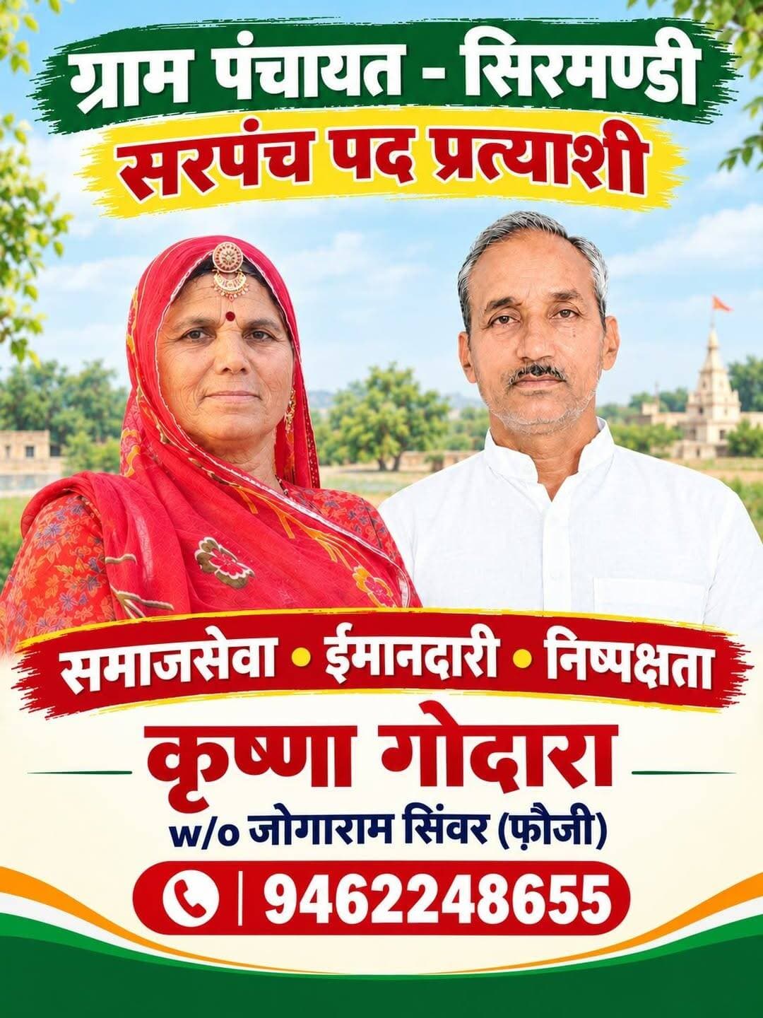 ग्राम पंचायत सिरमंडी के सम्मानित नागरिकों और मतदाताओं से सहयोग की पूर्ण अपेक्षा....
केवल वादे नहीं, आमजन के काम की गारंटी।
🙏
