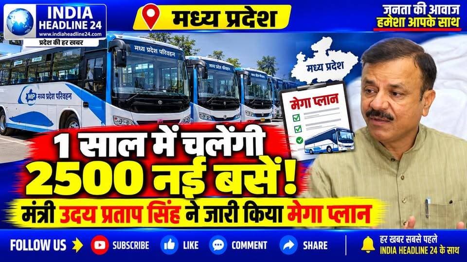 BHOPAL — MP में 2500 नई बसों की तैयारी! मंत्री उदय प्रताप सिंह ने बताया सुगम परिवहन सेवा का पूरा Plan
#BhopalNews #MadhyaPradeshNews #MPNews #MadhyaPradesh #SugamParivahanSeva #PublicTransport #BusService #UdayPratapSingh #TransportMinister #MPGovernment #BreakingNews #IndiaNews #IndiaHeadline24