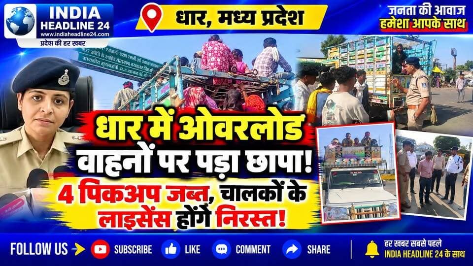 DHAR — मजदूरों से भरी ओवरलोड पिकअप पर बड़ी कार्रवाई, 18 वाहन पकड़े; ₹15,500 जुर्माना
#IndiaNews #MadhyaPradesh #MPNews #Dhar #DharNews #TrafficNews #RoadSafety #OverloadedVehicles #PickupVehicle #TransportDepartment #TrafficPolice #SoybeanHarvest #FarmerNews #MPPolice #BreakingNews #LatestNews #HindiNews #MadhyaPradeshNews #RoadAccidentPrevention