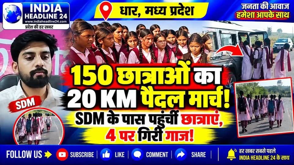 DHAR — 150 छात्राएं 20 KM पैदल निकलीं SDM से मिलने, हॉस्टल की शिकायतों पर बड़ा एक्शन
#IndiaNews #MadhyaPradesh #MPNews #Dhar #Bagh #DharNews #KasturbaGandhiResidentialSchool #HostelNews #StudentIssues #GirlsHostel #EducationNews #MPEducation #BreakingNews #LatestNews #HindiNews #MadhyaPradeshNews #IndiaNewsUpdate #ViralNews