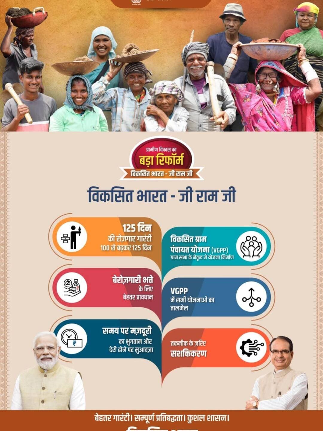 ग्रामीण विकास का बड़ा रिफॉर्म: ‘विकसित भारत - जी राम जी’
ग्रामीण विकास मंत्रालय, भारत सरकार ‘विकसित भारत - जी राम जी’ के माध्यम से गाँव के हर परिवार को रोज़गार और सामाजिक सुरक्षा प्रदान कर रहा है। इस ऐतिहासिक सुधार के तहत अब 100 की जगह 125 दिनों की रोज़गार गारंटी, बेरोज़गारी भत्ते का बेहतर प्रावधान और समय पर मज़दूरी भुगतान के साथ देरी होने पर मुआवजे की व्यवस्था दी जा रही है। इसके अलावा, ‘विकसित ग्राम पंचायत योजना (VGPP)’ के ज़रिए ग्राम सभा के नेतृत्व में योजनाएं बनाकर, सभी सरकारी योजनाओं का सटीक तालमेल बैठाया जा रहा है और आधुनिक तकनीक का उपयोग करके हर ग्रामीण को सशक्त बनाया जा रहा है।
<nis:link nis:type=tag nis:id=specialgramsabha nis:value=SpecialGramSabha nis:enabled=true nis:link/>