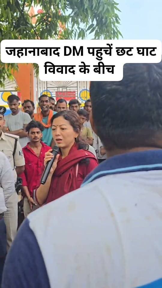 जहानाबाद DM पहुचें छट घाट विवाद के बीच ! #bdbiharjharkhand