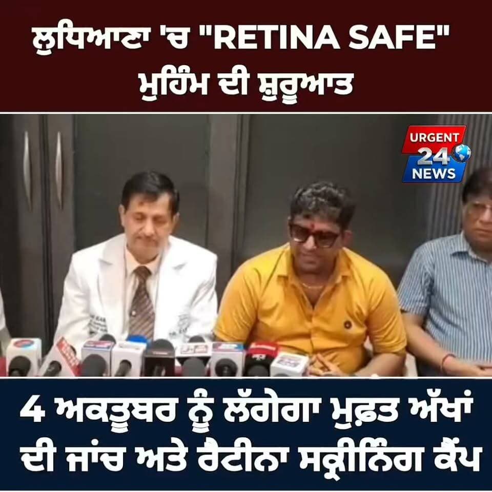 ਲੁਧਿਆਣਾ 'ਚ "RETINA SAFE" ਮੁਹਿੰਮ ਦੀ ਸ਼ੁਰੂਆਤ: 4 ਅਕਤੂਬਰ ਨੂੰ ਲੱਗੇਗਾ ਮੁਫ਼ਤ ਅੱਖਾਂ ਦੀ ਜਾਂਚ ਅਤੇ ਰੈਟੀਨਾ ਸਕ੍ਰੀਨਿੰਗ ਕੈਂਪ
#LudhianaNews #DiabetesAwareness #RetinaSafeLudhiana #MissionPunarjot #DiabeticRetinopathy #FreeEyeCamp #EyeCare #LudhianaEvents #HealthAlert #DaresiGround #BloodDonationCamp #PunjabNews