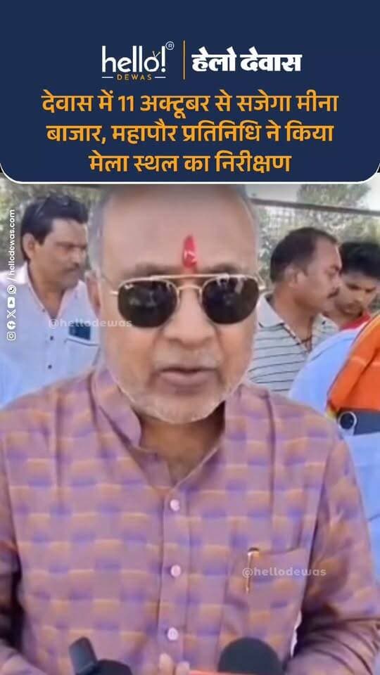 देवास। नवरात्रि पर्व को लेकर देवास में तैयारियां तेज हो गई हैं। इस वर्ष 11 अक्टूबर से पुलिस परेड ग्राउंड पर मीना बाजार लगाया जाएगा। महापौर प्रतिनिधि दुर्गेश अग्रवाल और नगर निगम अधिकारियों ने मेला स्थल का निरीक्षण कर तैयारियों का जायजा लिया।
महापौर प्रतिनिधि ने बताया कि मीना बाजार के लिए पुलिस अधीक्षक से अनुमति ले ली गई है। लाइट, दुकानें और अन्य व्यवस्थाओं के टेंडर भी जारी किए जा चुके हैं। अधिकारियों को 8 अक्टूबर तक सभी व्यवस्थाएं पूरी करने के निर्देश दिए गए हैं। साथ ही नगर निगम की ओर से भी कुछ स्टॉल लगाए जाएंगे।
.
In news ad
.
Dewas | Dewas City | Dewas Update | देवास | देवास शहर | Dewas News | Hello Dewas
#dewas #hellodewas #dewasnews