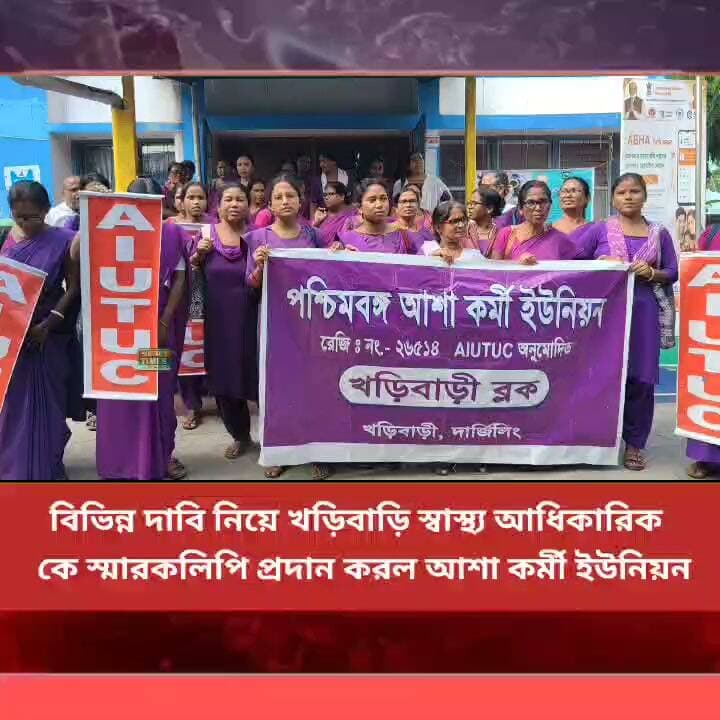 বিভিন্ন দাবি নিয়ে খড়িবাড়ি স্বাস্থ্য আধিকারিক
কে স্মারকলিপি প্রদান করল আশা কর্মী ইউনিয়ন।
#nonflowers #LatestNews #Panitankitimes #everyonefollowers #ViralVideo #everyone #allfollowers
